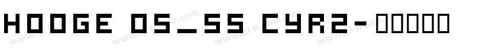 hooge 05_55 Cyr2字体转换